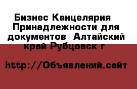 Бизнес Канцелярия - Принадлежности для документов. Алтайский край,Рубцовск г.